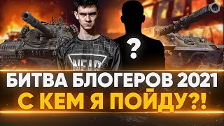 Превью: Важная Новость! Битва Блогеров 2021 - С КЕМ Я ПОЙДУ?!