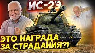 Превью: [Гайд] ИС-2Э - ЧТО ВАЖНО ЗНАТЬ О ПРЕМ ТЯЖЕ?!