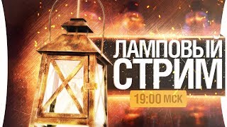 Превью: ЛАМПОВЫЙ И НЕЖНЫЙ СТРИМ - Беседуем о всем