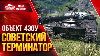 Превью: Объект 430у - СОВЕТСКИЙ ТЕРМИНАТОР в WOT ● Крутой ПОЛУТЯЖ ● ЛучшееДляВас