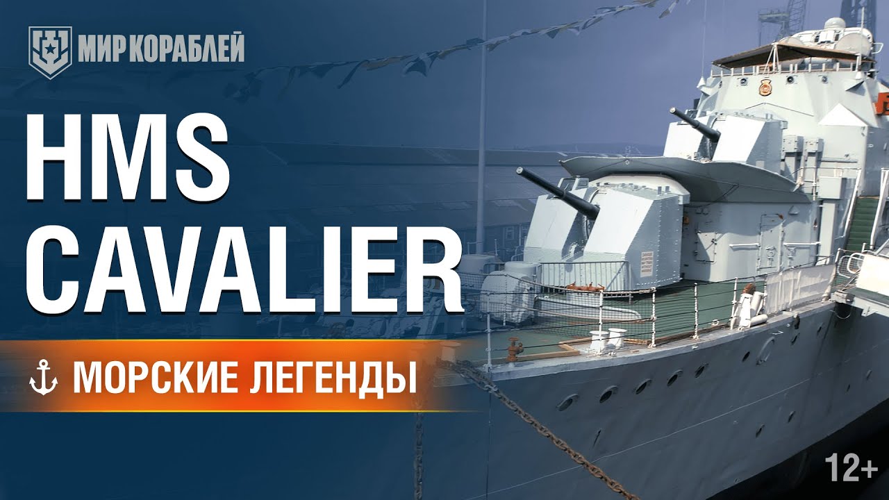 Эсминец HMS Cavalier. Морские легенды