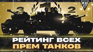 Превью: ВЫБОР ПРЕМИУМ ТАНКА В 2025?! РЕЙТИНГ ВСЕХ ПРЕМ ЛТ и СТ 8 УРОВНЯ
