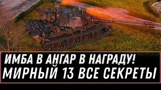 Превью: НОВАЯ ИМБА В НАГРАДУ! МИРНЫЙ 13 ТАЙНЫЙ СЕКРЕТ НА ПОДАРКИ! УЗНАЙ ЭТО ПРЕЖДЕ ЧЕМ ИГРАТЬ world of tanks