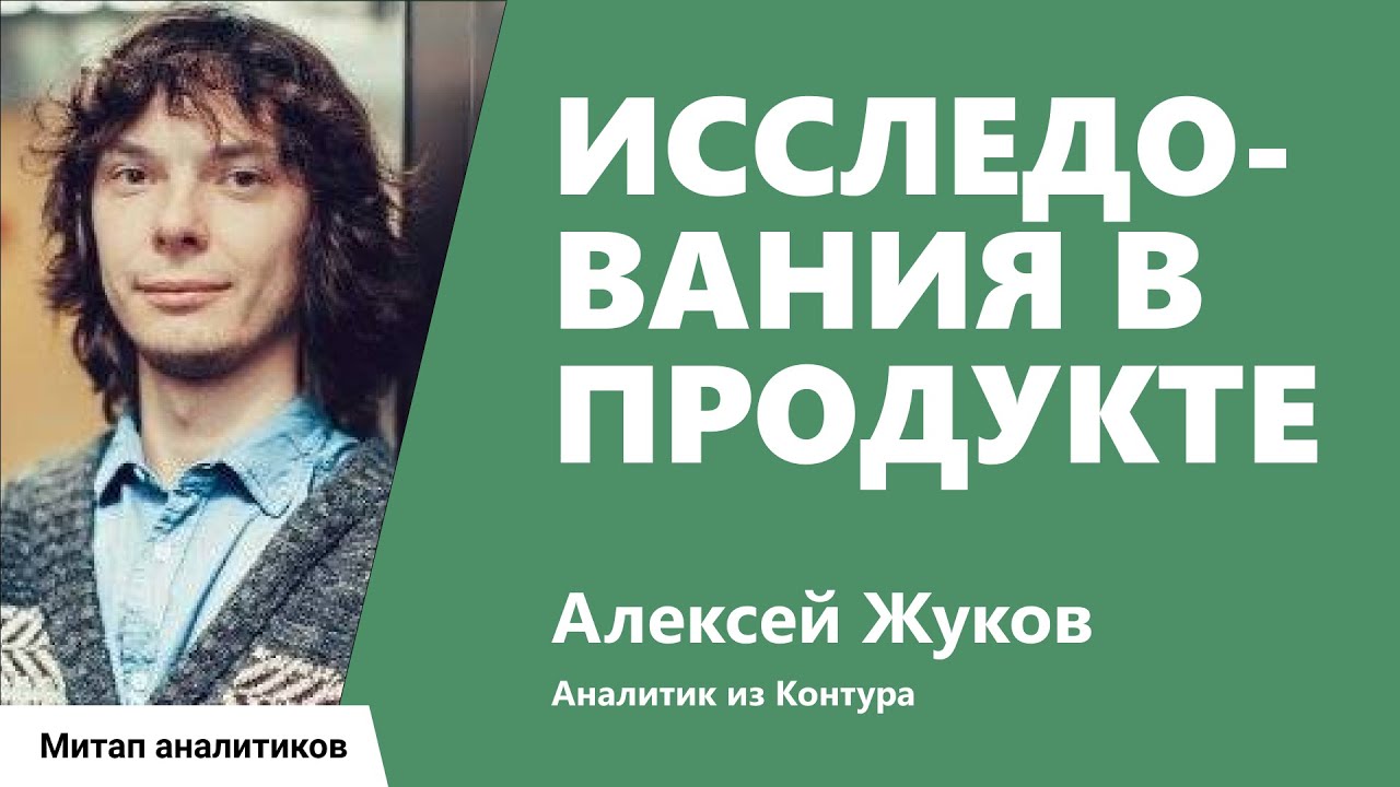 Исследования в продукте. Алексей Жуков, Контур