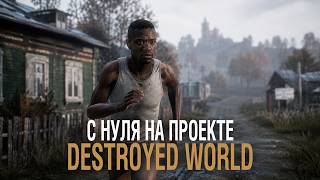 Превью: Destroyed World - С нуля на новом сервере [PVE 1]