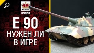 Превью: E 90 - Нужен ли в игре? - от Homish