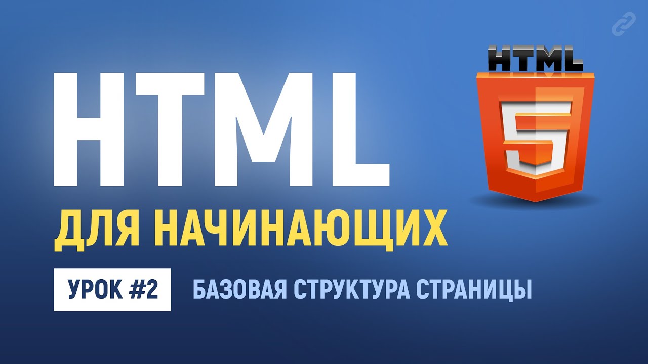 2. Основы HTML верстки. Базовая структура страницы, теги html, head, meta, body.