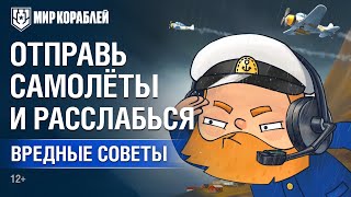 Превью: Вредные Советы: Отправь самолёты и расслабься