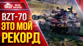 Превью: BZT 70 — МОЙ РЕКОРДНЫЙ БОЙ НА ТАНКЕ ● АЛЬФА в 1700 РУЛИТ ● ЛучшееДляВас