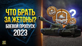 Превью: Что Брать за Жетоны - Лучшие и Худшие Танки Боевого Пропуска 2023