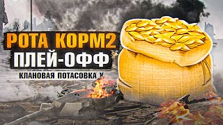 Превью: РОТА КОРМ2. СТАДИЯ ПЛЕЙ-ОФФ. Игры на вылет. Отборы на Клановую потасовку