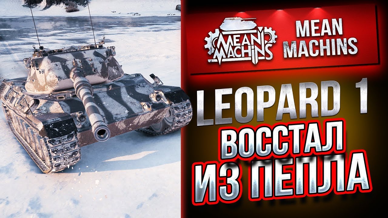 &quot;LEOPARD 1 ВОССТАЛ ИЗ ПЕПЛА&quot; / ЛУЧШИЙ СНАЙПЕР #ЛучшееДляВас