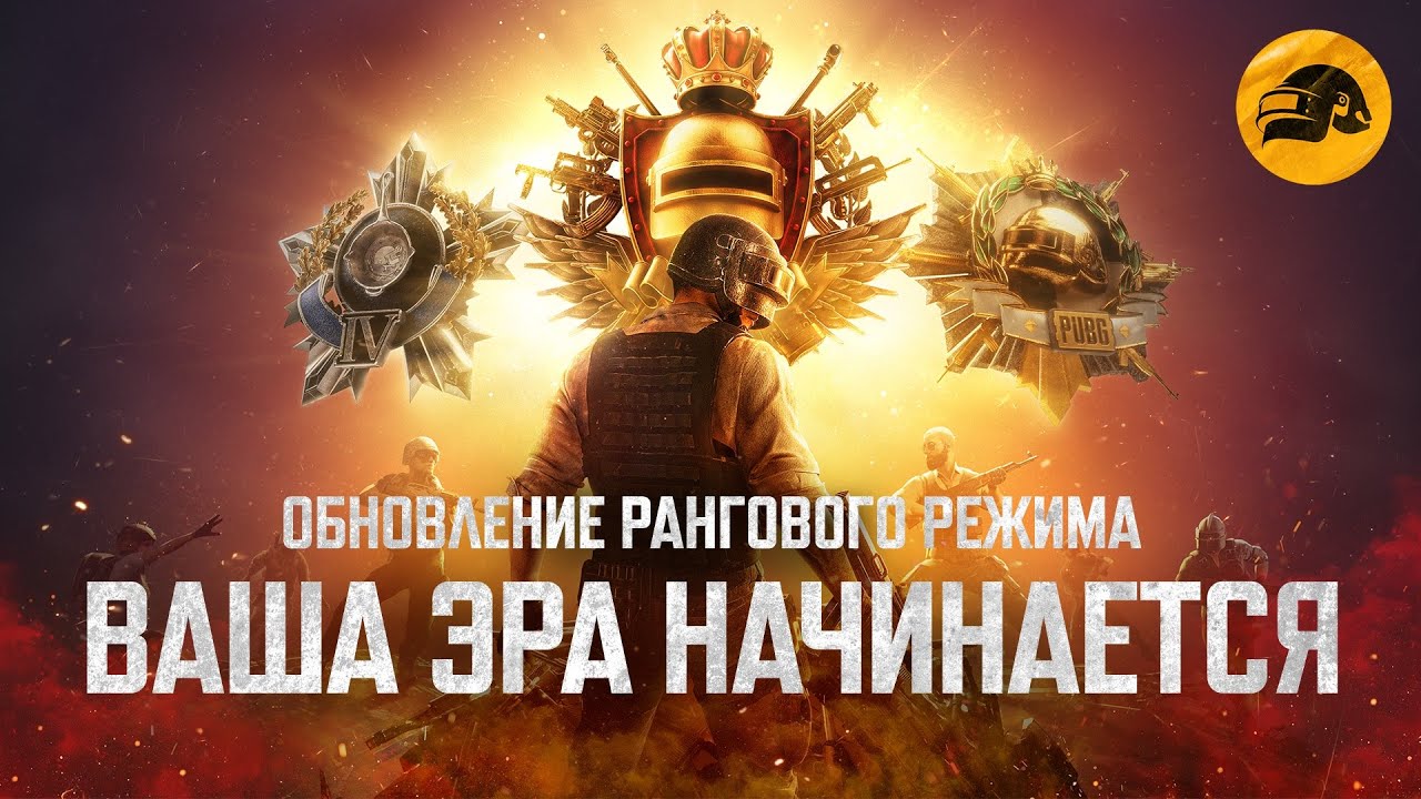 Ваша эра начинается — обновленный ранговый режим  | PUBG: BATTLEGROUNDS