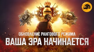 Превью: Ваша эра начинается — обновленный ранговый режим  | PUBG: BATTLEGROUNDS