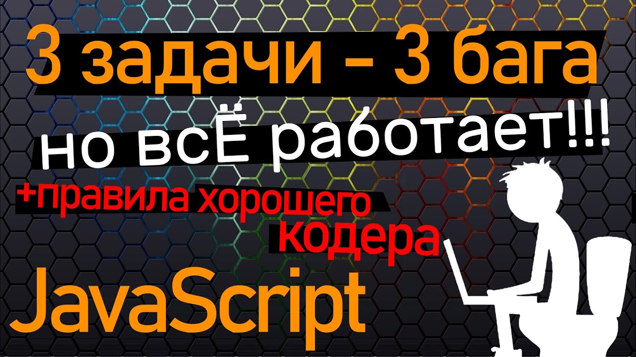 3 задачи JavaScript - 3 🐞 бага. Но все работает! Находим и исправляем пропущенные баги