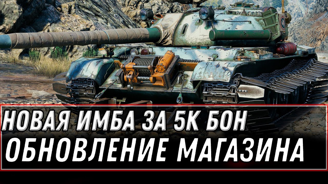 НОВЫЕ ПРЕМ ТАНКИ ЗА 5 ТЫСЯЧ БОН WOT 2021 СПИСОК ИМБ ЗА БОНЫ, ОБНОВЛЕНИЕ МАГАЗИНА world of tanks