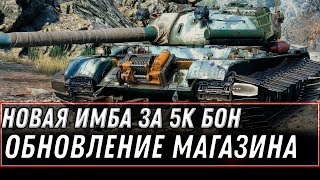 Превью: НОВЫЕ ПРЕМ ТАНКИ ЗА 5 ТЫСЯЧ БОН WOT 2021 СПИСОК ИМБ ЗА БОНЫ, ОБНОВЛЕНИЕ МАГАЗИНА world of tanks