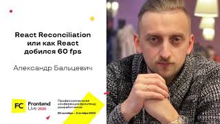 Превью: [доклад] Подробно о React Reconciliation, или Как React добился 60 fps