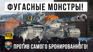 Превью: Поставил на место даже лютых фугасных монстров! Они не смогли совладать с самым бронированным ТАНКОМ