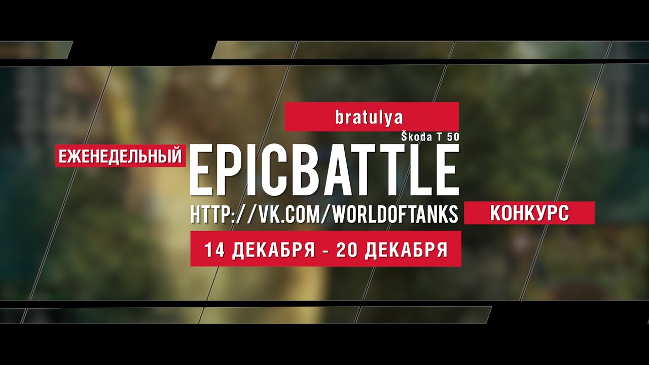 Еженедельный конкурс Epic Battle - 14.12.15-20.12.15 (bratulya / Škoda T 50)