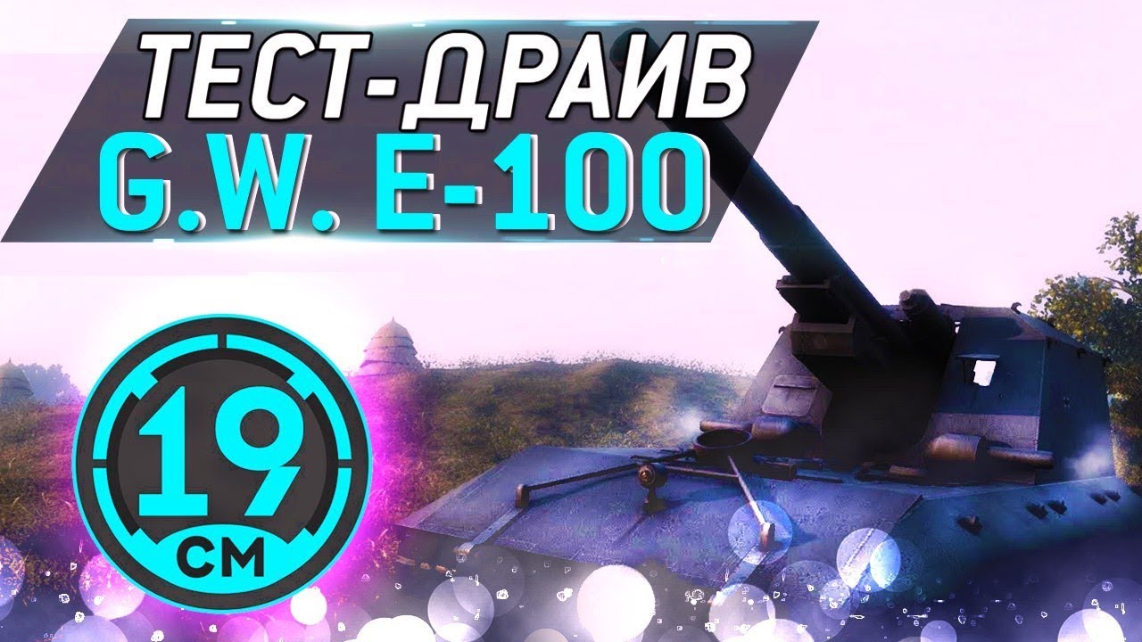 Тест-драйв - GWE100