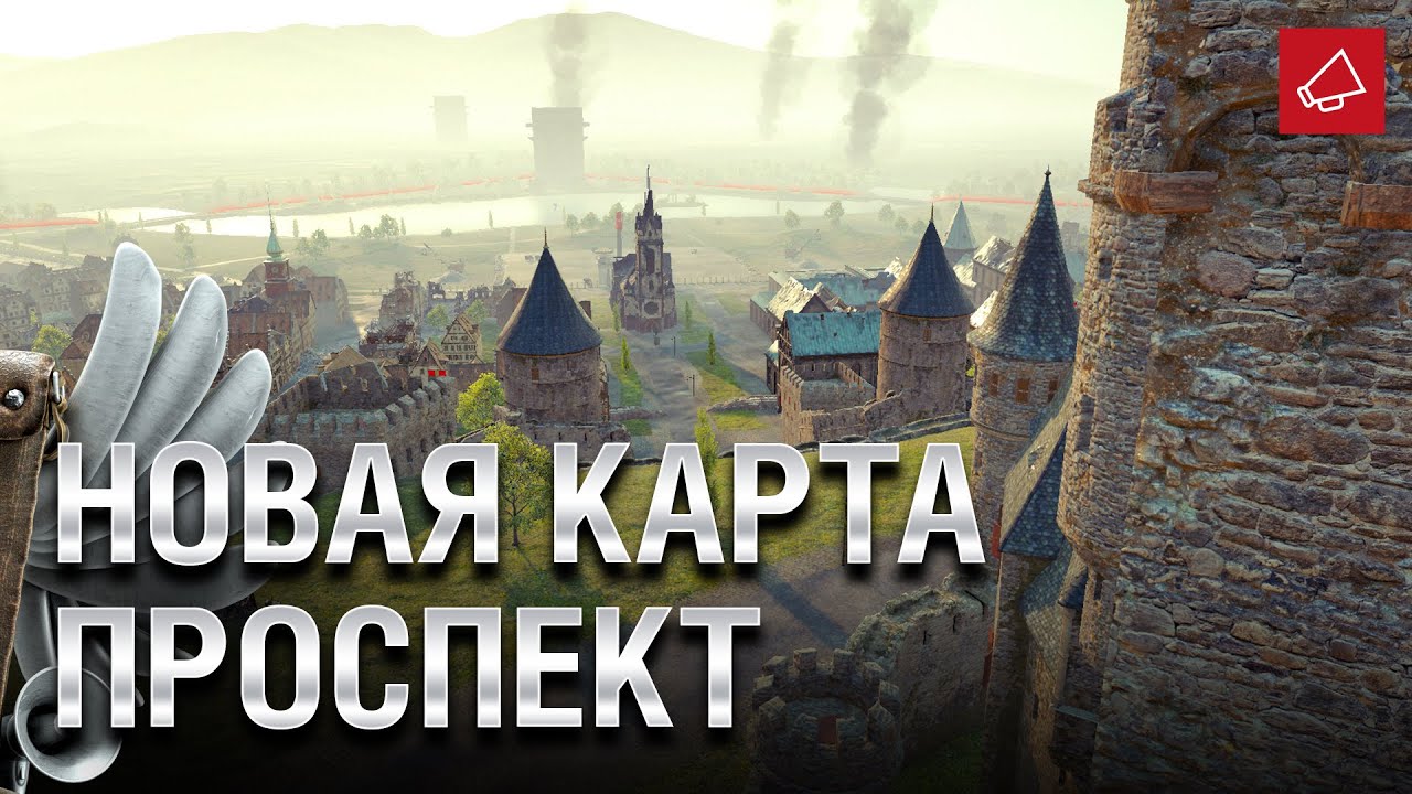 Взгляни на новую карту &quot;Проспект&quot; - Танконовости №502 - От Evilborsh и Cruzzzzzo [World of Tanks]