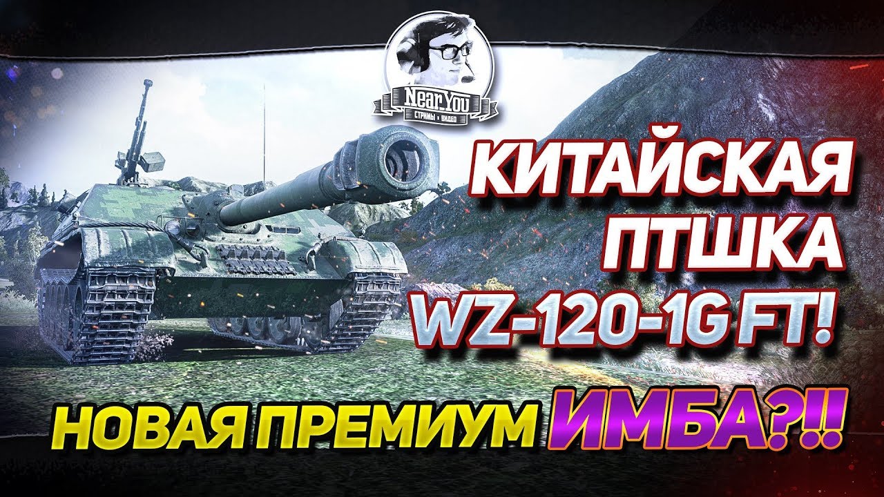 КИТАЙСКАЯ ПРЕМИУМ ИМБА?! &quot;Игра с головой&quot; на WZ-120-1G FT!