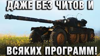 Превью: ДАЖЕ БЕЗ ЧИТОВ И ВСЯКИХ ПРОГРАММ!