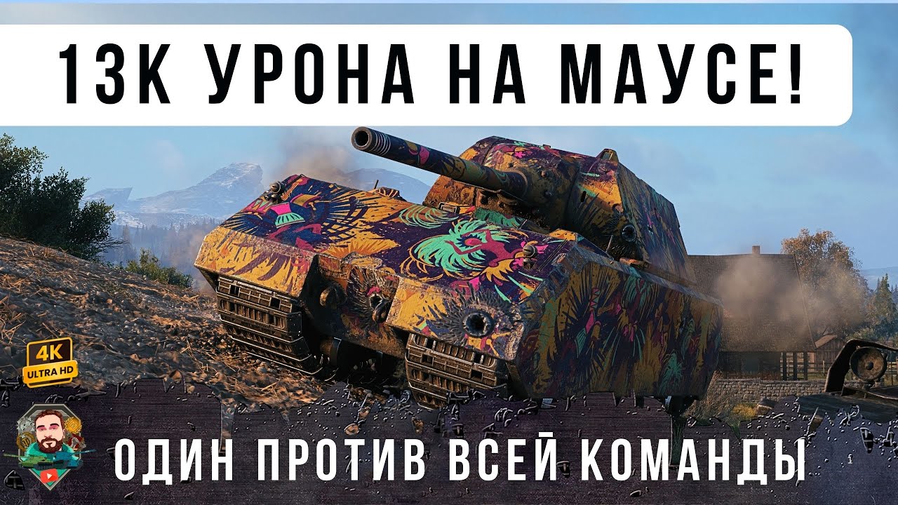 ПСИХ НА МАУС! Команда ему не нужна, ОДИН ПРОТИВ 15 В WORLD OF TANKS!