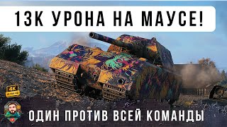 Превью: ПСИХ НА МАУС! Команда ему не нужна, ОДИН ПРОТИВ 15 В WORLD OF TANKS!