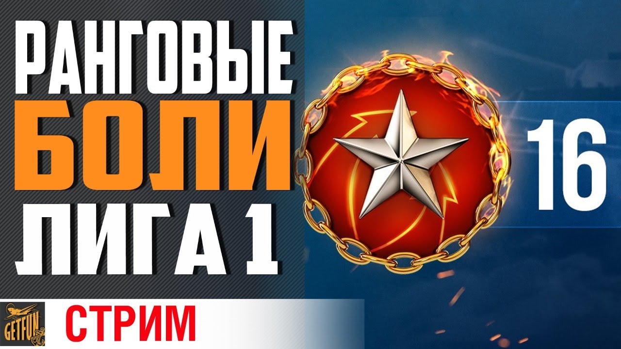 РАНГОВЫЕ БОИ! БЕРУ ТОП 1⚓ World of Warships