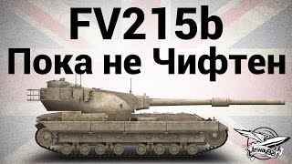 Превью: FV215b - Пока не Чифтен