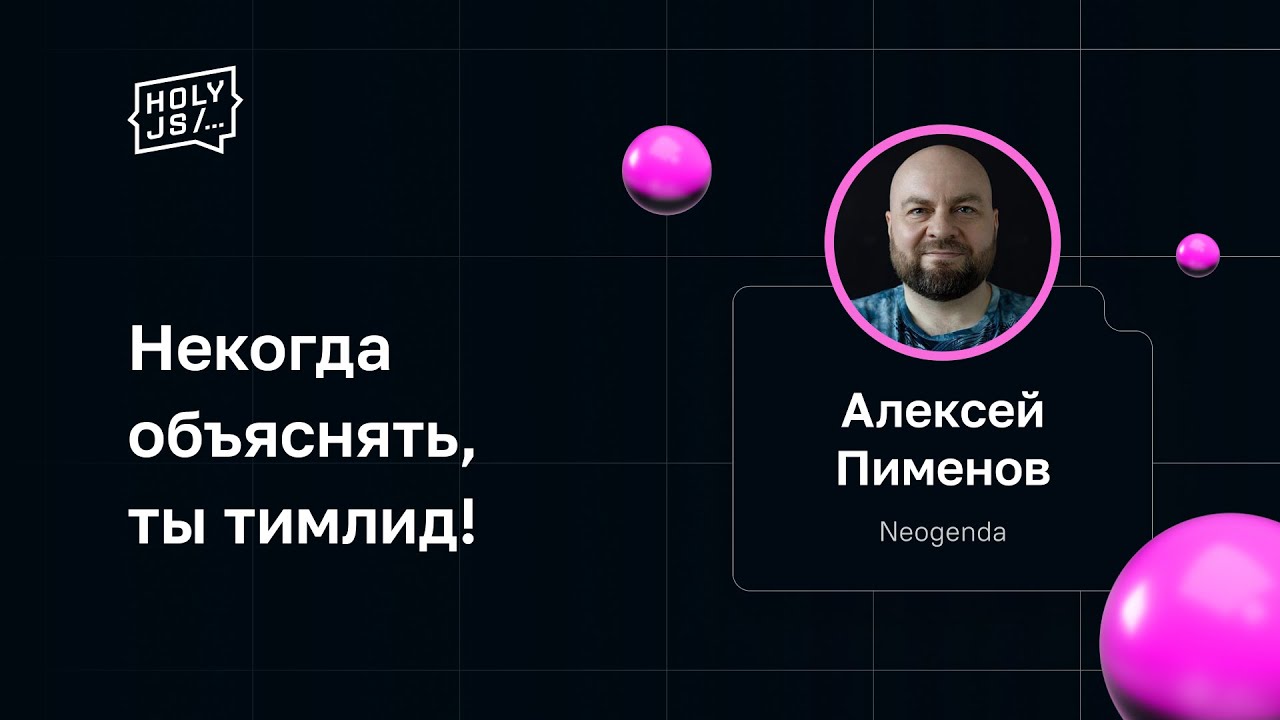 Алексей Пименов — Некогда объяснять, ты тимлид!