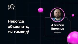 Превью: Алексей Пименов — Некогда объяснять, ты тимлид!