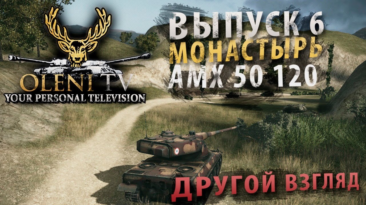 Другой Взгляд (VOD по AMX 50 120)