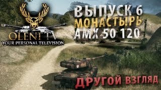 Превью: Другой Взгляд (VOD по AMX 50 120)