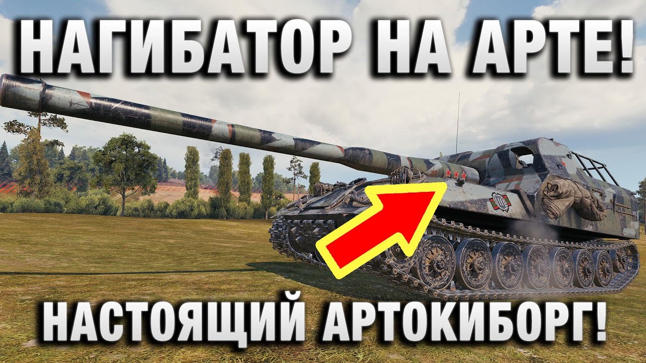 НАГИБАТОР НА АРТЕ! НАСТОЯЩИЙ АРТОКИБОРГ!