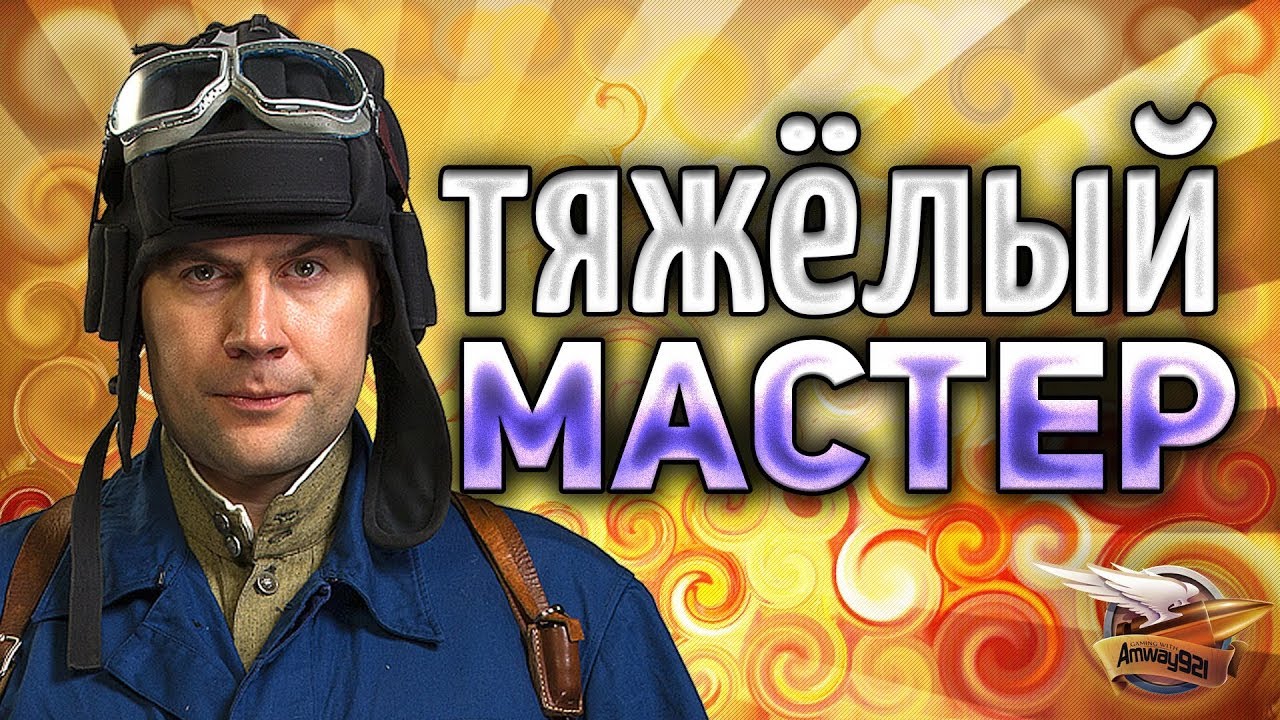 ТЯЖЁЛЫЙ МАСТЕР - Играю на танках, которые больше всех ненавижу - Часть 5