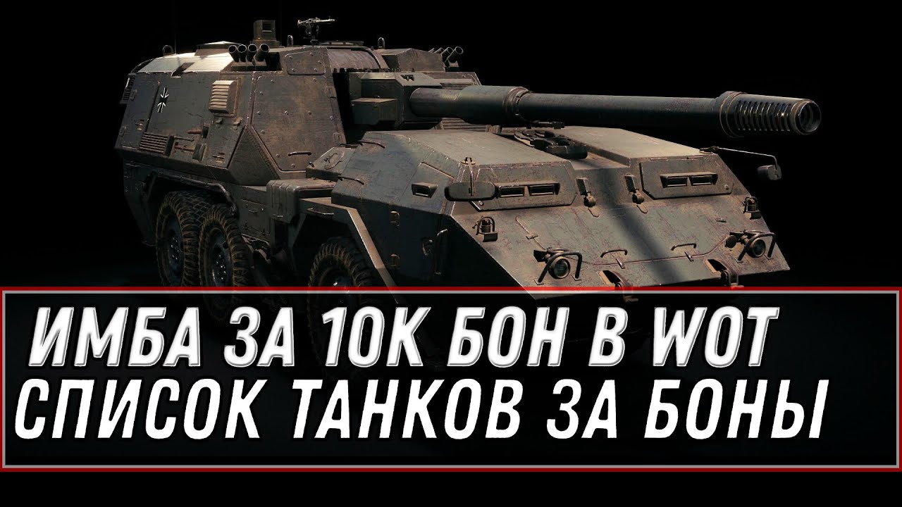 ИМБА СССР ЗА БОНЫ WOT 2021 - СЛИТ СПИСОК ТАНКОВ ЗА БОНЫ, КОГДА БОНОВЫЙ МАГАЗИН world of tanks