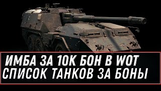 Превью: ИМБА СССР ЗА БОНЫ WOT 2021 - СЛИТ СПИСОК ТАНКОВ ЗА БОНЫ, КОГДА БОНОВЫЙ МАГАЗИН world of tanks