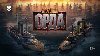 Превью: ВТОРЖЕНИЕ ЖЕЛЕЗНОЙ ОРДЫ | Мир кораблей