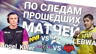 Превью: По следам прошедших матчей - Angel_Killer и LeBwa!