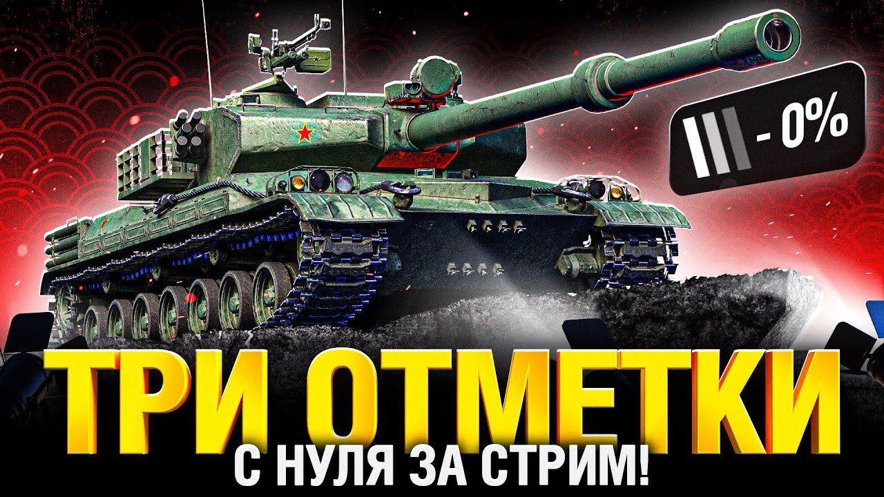 BZ-75 - Три Отметки с Нуля за 1 Стрим