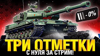 Превью: BZ-75 - Три Отметки с Нуля за 1 Стрим