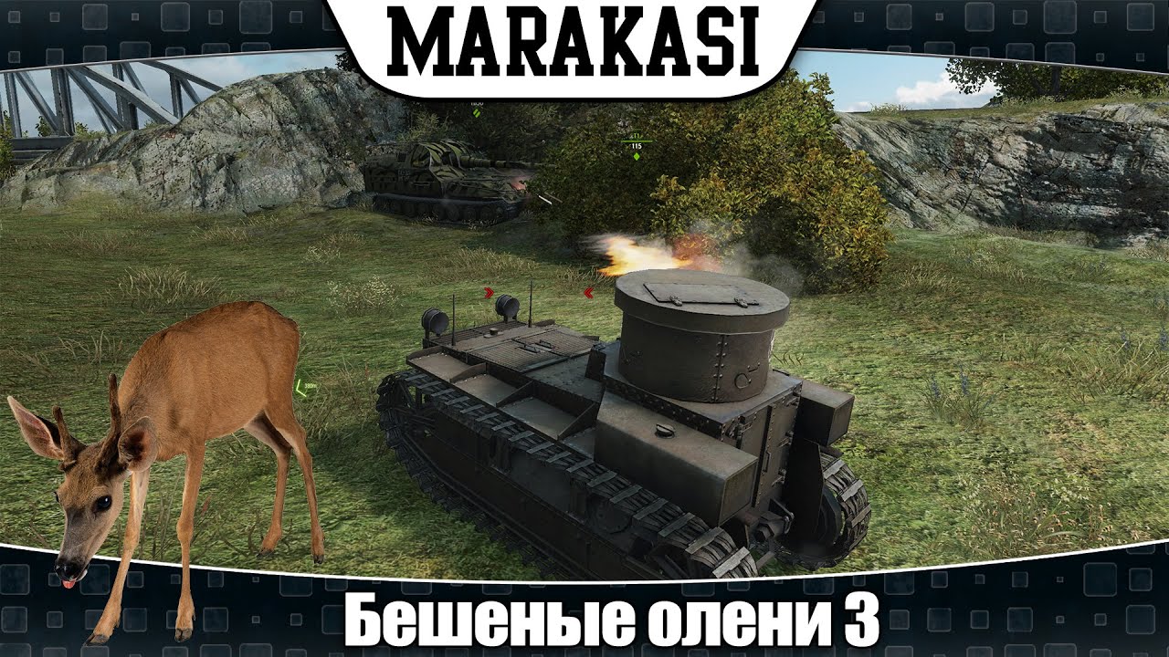 World of Tanks бешеные олени 3 приколы, брачные игры оленей