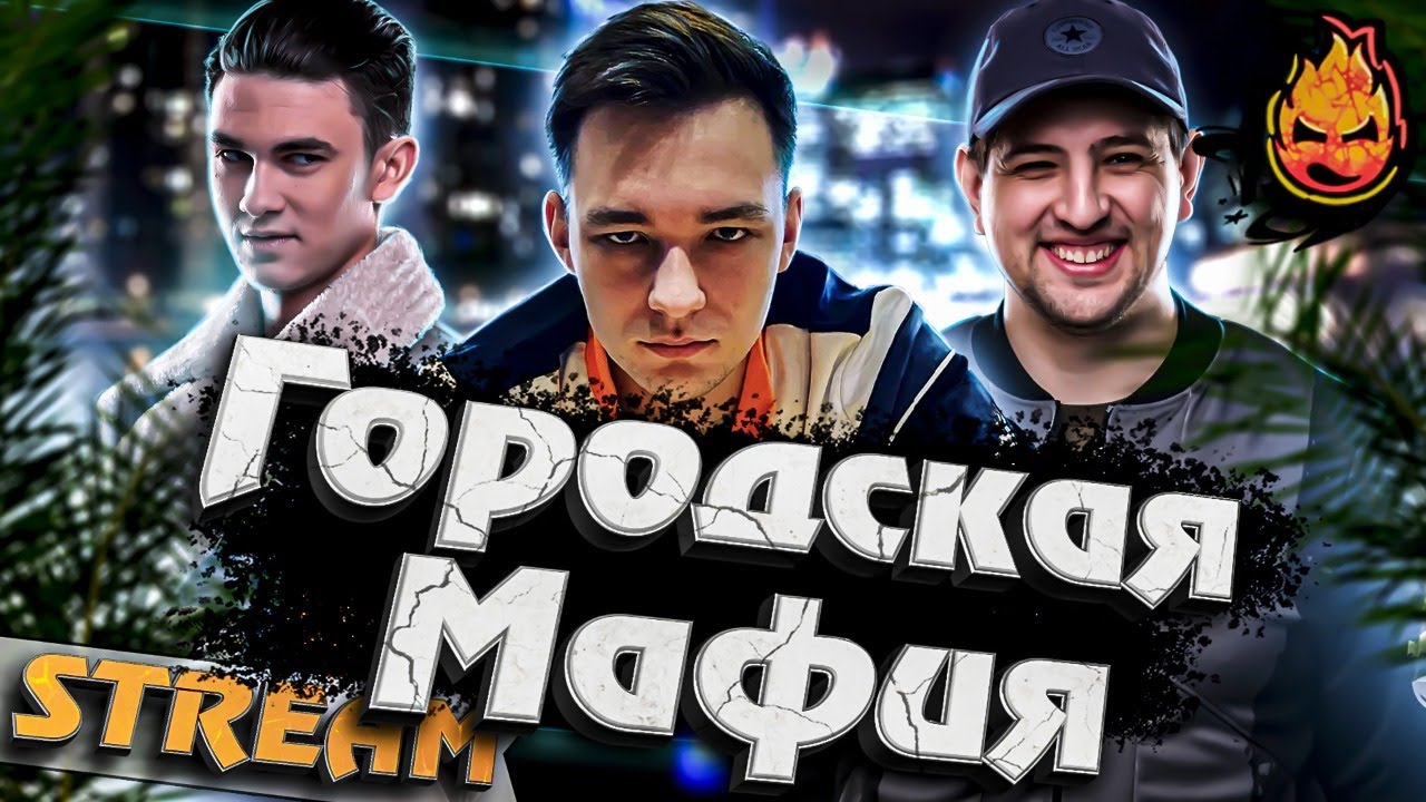 ★ Городская Мафия ★