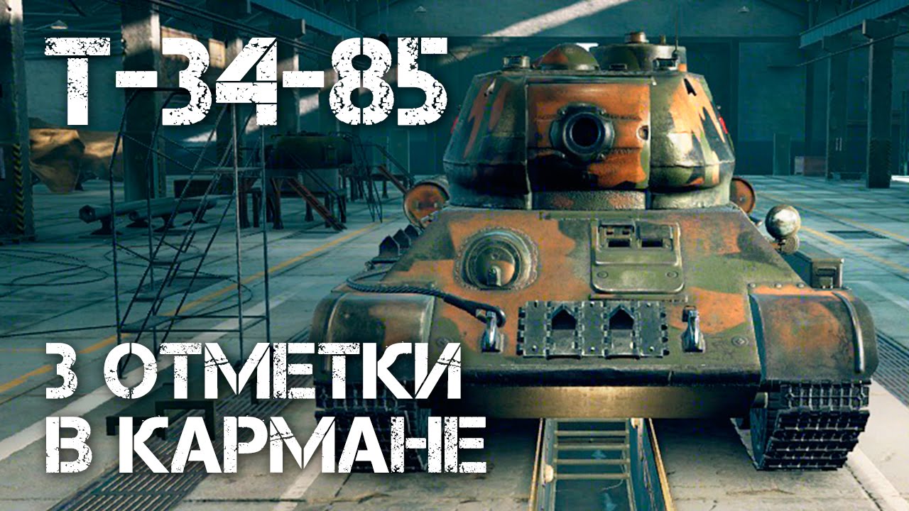 Т-34-85 - 3 отметки в кармане