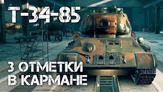 Превью: Т-34-85 - 3 отметки в кармане
