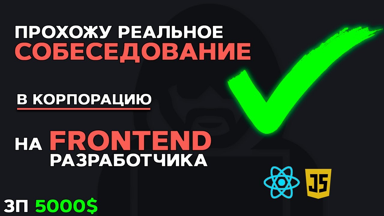 РЕАЛЬНОЕ СОБЕСЕДОВАНИЕ НА FRONTEND РАЗРАБОТЧИКА В КОРПОРАЦИЮ ЗП 5000$