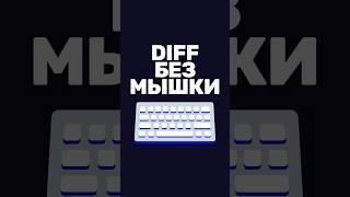 Превью: Hunk без мышки: хоткеи для быстрой работы с diff